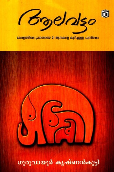 Alavattom - A Book About 21 Endangered Elephants in Kerala (Malayalam)