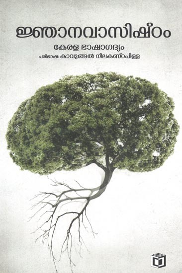 Jnhanavaasishtam : Non-Fiction (Malayalam)