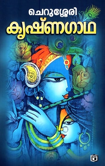 Krishna Gatha (Malayalam)