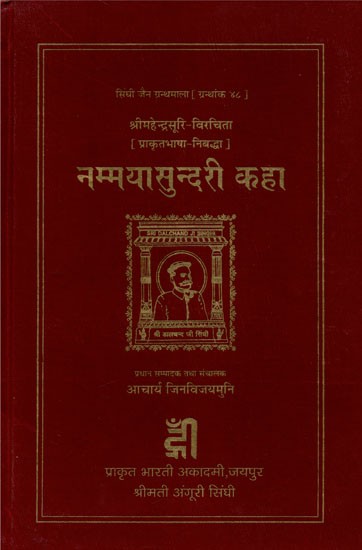 नम्मयासुन्दरी कहा - Nammaya Sundaree Kaha