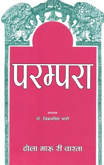 परम्परा : ढोला मारु री वारता - Parampara : Dhola Maru Ri Varta