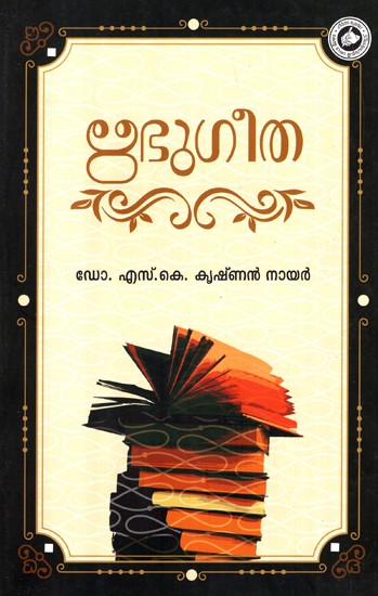 Ribhu Gita (Malayalam)