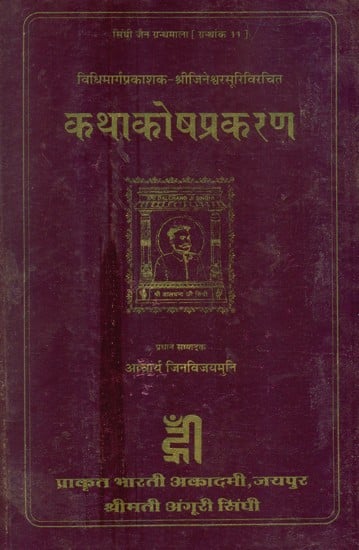 विधिमार्गप्रकाशक-श्रीजिनेश्वरसूरिविरचित कथाकोषप्रकरण- Vidhi Marga Prakashak Shri Jineshwar's Katha Kosha Prakaran (An Old Book)