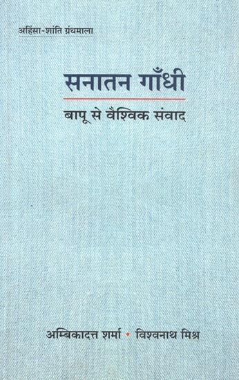 सनातन गाँधी : बापू से वैश्विक संवाद - Sanatan Gandhi : Global Dialogue with Bapu