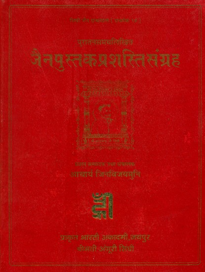 पुरातनसमयलिखित जैनपुस्तकप्रशस्तिसंग्रह- Ancient Time Written Jaina Book Commendation Collection