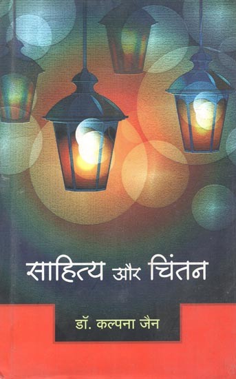 साहित्य और चिंतन (प्राकृत साहित्य एवं जैन विद्या के विविध शोध आलेख) - Sahitya and Chintan (Various Research Articles on Prakrit Literature and Jain Vidya)