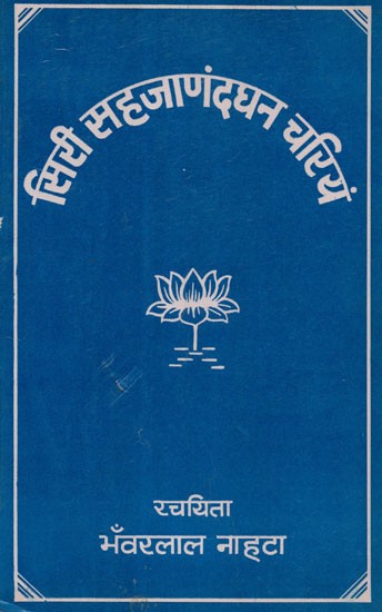 सिरी सहजाणंदघन चरियं - Siri Sahajanandghan Charitra (An Old and Rare Book)