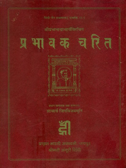 श्रीप्रभाचन्द्रचार्यविरचित प्रभावकचरित- Shri Prabha Chandra Acharya's Prabhavak Charit (An Old Book)