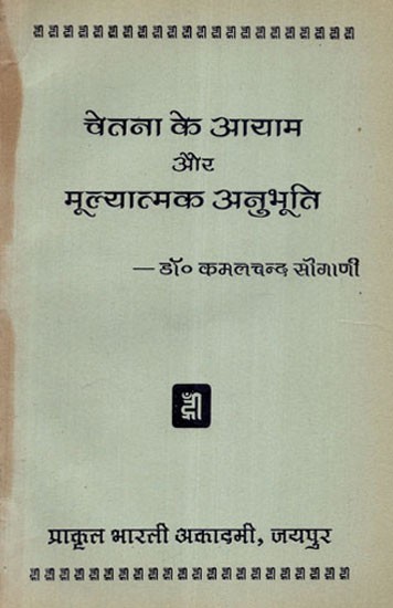 चेतना के आयाम और मूल्यात्मक अनुभूति - Dimensions of Consciousness and Valuable Cognition