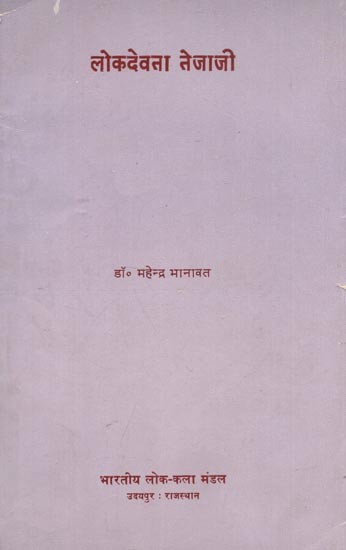 लोकदेवता तेजाजी : Lok Devata Tejaji (An Old and Rare Book)