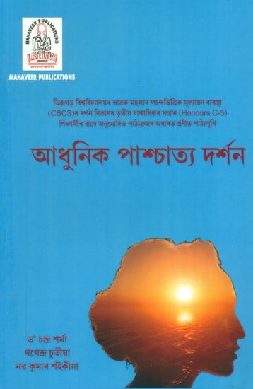 আধুনিক পাশ্চাত্য দর্শন: Modern Western Philosophy (Assamese)