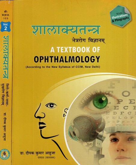 शालाक्यतन्त्र (नेत्ररोग विज्ञानम्)- Shalakya Tantra- Netra Vigyanam, A Text Book of Ophthalmology (According to The New Syllabus of CCIM, New Delhi)