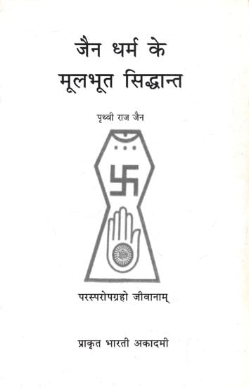 जैन धर्म के मूलभूत सिद्धान्त : Basic Principles of Jainism