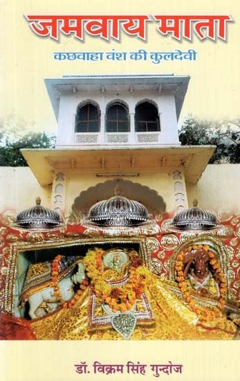 जमवाय माता - Jamwai Mata (Kachwaha Vansh Ki Kuldevi)