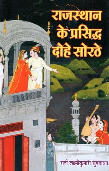 राजस्थान के प्रसिद्ध दोहे सोरठे - Famous Couplets of Rajasthan Sorathe