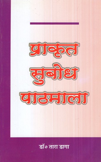 प्राकृत सुबोध पाठमाला- Prakrit Subodh Pathmala