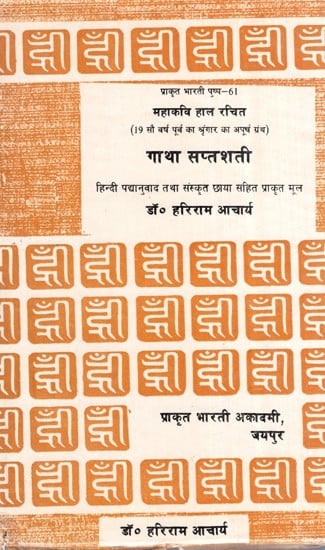 महाकवि हाल रचित गाहा सत्तसई, गाथा सप्तशती- Mahakavi Haal Composed Gaha Sattsai, Gatha Saptashati (An Old Book)