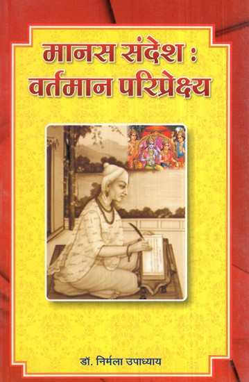 मानस संदेश : वर्तमान परिप्रेक्ष्य- Manas Sandesh: Vartaman Pariprekshya