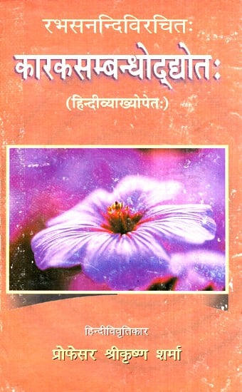 रभसनन्दिविरचित: कारकसम्बन्धोद्घोत: (हिन्दीव्याख्योपेत)- Rabhasandivirchit Karaka Sambandhoddyotah (Hindi Lecture)