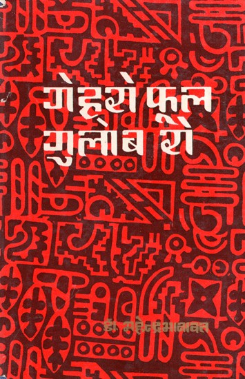 गेहूरो फूल गुलाब रो- Gehooro Phool Gulaab Ro (An Old Book)