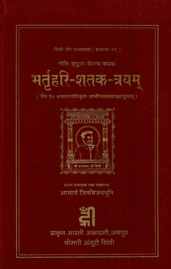 नीति शृङ्गार-वैराग्य नामक भर्तृहरि शतक - त्रयम्- Neeti- Shringaar-Vairagya Namak as Bhartrihari- Satak - Triam