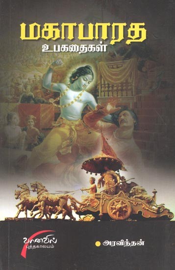 Mahabharatha Uba Kathaigal (Tamil)