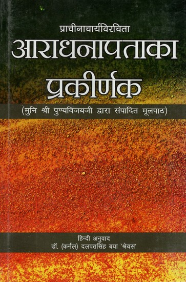 आराधनापताका प्रकीर्णक (मुनि श्री पुण्यविजयजी द्वारा संपादित मूलपाठ)- Aradhanapataka Prakirnaka (Original Text Edited by Muni Shri Punyavijayji)