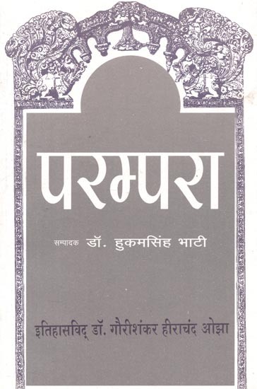 परम्परा (इतिहासविद् डॉ. गौरीशंकर हीराचंद ओझा) : Parampara (Historian Dr. Gaurishankar Hirachand Ojha)