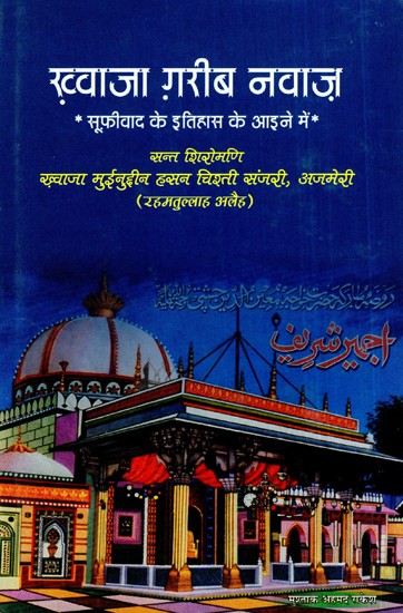 ख़्वाजा ग़रीब नवाज़- Khwaja Garib Nawaz (The History of Sufism in the Mirror)