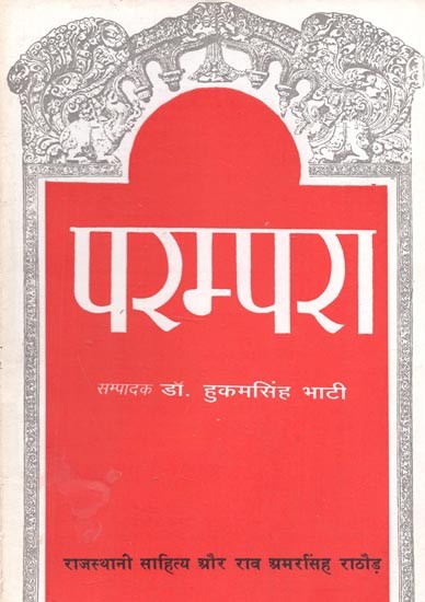 परम्परा (राजस्थानी साहित्य और राव अमरसिंह राठौड़) : Parampara (Rajasthani Literature and Rao Amarsingh Rathore)