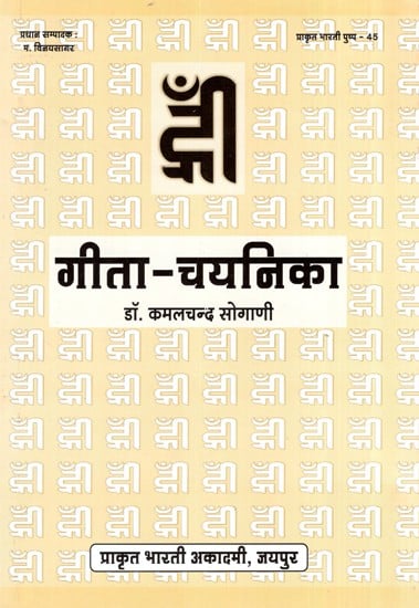 गीता चयनिका- Geeta Chayanika