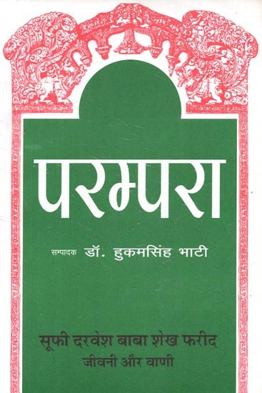 परम्परा (सूफी दरवेश बाबा शेख फरीद जीवनी और वाणी) : Parampara (Biography and Speech of Sufi Dervesh Baba Sheikh Farid)