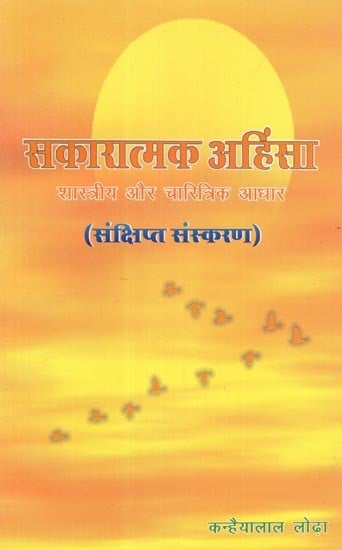 सकारात्मक अहिंसा शास्त्रीय और चारित्रिक आधार (संक्षिप्त संस्करण )- Positive Non-violence Classical and  Basis of Characteristic (Brief Summarize)