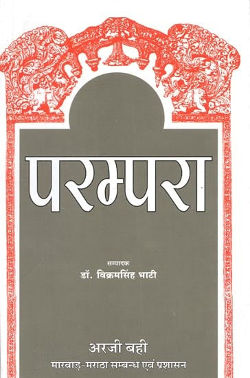 परम्परा (अरजी बही : मारवाड़ - मराठा सम्बन्ध एवं प्रशासन) - Parampara (Arjee Bahi : Marwar - Maratha Relations and Administration)