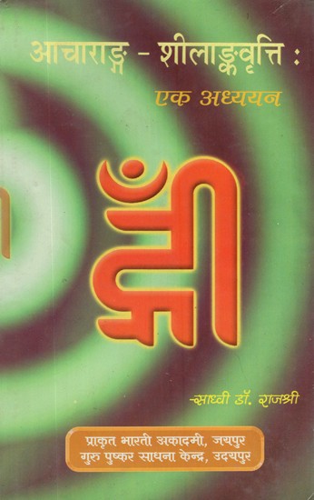 आचाराङ्ग शीलाङ्कवृत्ति (एक अध्ययन)- Acharang Shilank Vrutti (A Study)