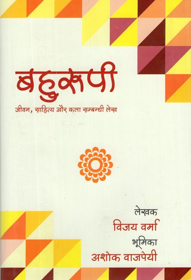 बहुरूपी (जीवन, साहित्य और कला सम्बन्धी लेख)- Bahurupi (Articles on Life, Literature and Art)