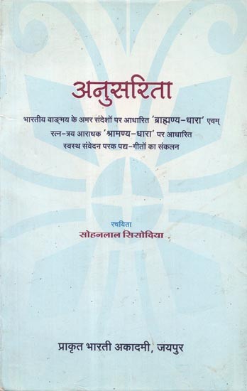 अनुसरिता - Anusarita