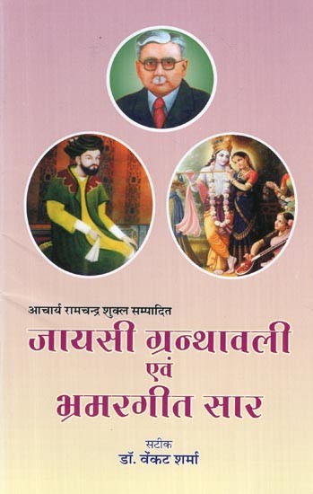 जायसी ग्रन्थावली एवं भ्रमरगीत सार - Jayasi Granthavali and Bhramar Geet Saar (Edited by Acharya Ramchandra Shukla)