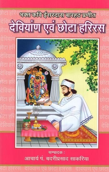 देवियांण एवं छोटा हरिरस - Deviyan and Chota Hariras (Devoted Poet Isardas Barhath Praneeth)