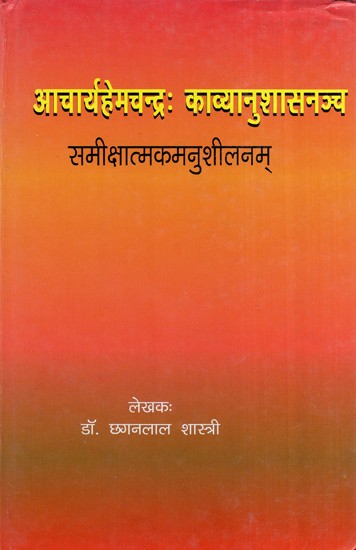 आचार्यहेमचन्द्रः काव्यानुशासनञ्च समीक्षात्मकमनुशीलनम्- Acharyahemchandra: Poetry Sameeksha Atmakamanu Sheelanam