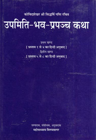 उपमिति-भव-प्रपञ्च कथा- Upamiti-Bhava-Prapancha Story (8 Parts In One Book)