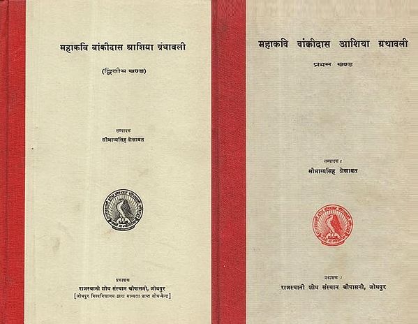 महाकवि बांकीदास आशिया ग्रंथावली - Mahakavi Bankidas Ashiya Granthavali- Set of Two Volumes (An Old and Rare Book)