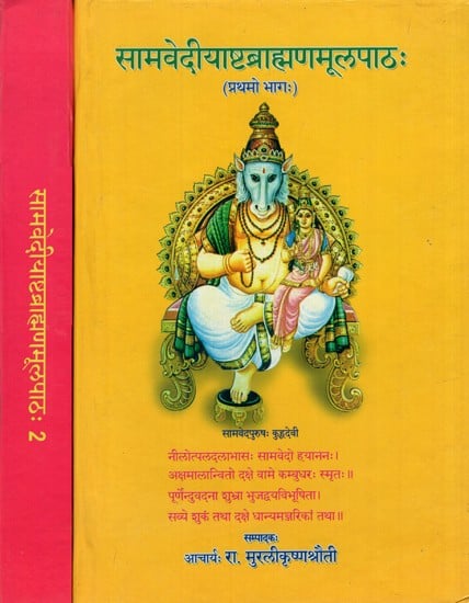 सामवेदीयाष्टब्राह्मणमूलपाठ:- Samavediya Ashtabramhanam Mulpatha (Set of 2 Volumes)