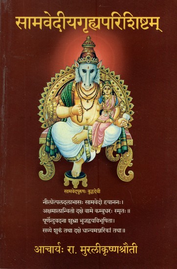 सामवेदीयगृह्यपरिशिष्टम्- Samavediya Grhya Parishishtam