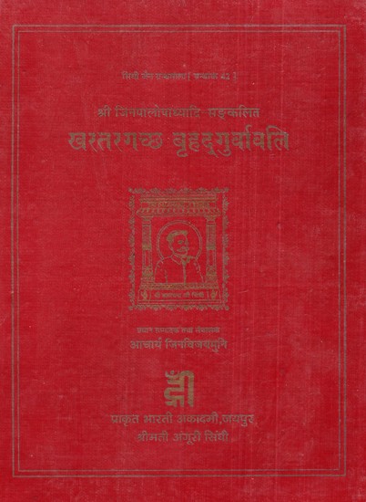 श्री जिनपालोपाध्यादि-सङ्कलित खरतरगच्छ बृहदगुर्वावलि- Sri Jinpalopadhyadi Sanklit khartargachha Brihadguravali