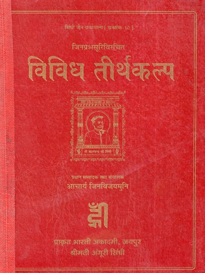 जिनप्रभसूरिविरचित: विविध तीर्थकल्प- Jinaprabhasuriviracita Vividha Tirthakalpa