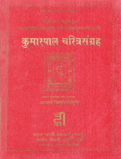 भिन्नभिन्न विद्वत्कर्तृक - परमार्हतबिरुदालङ्कृत-गूर्जर चौलुक्यचक्रवर्ति-नृपति कुमारपाल चरित्रसंग्रह- Different Scholars - Paramarhatbirudalankrit-Gurjara Chaulukyachakravarti-Nripati Kumarapala Character Collection