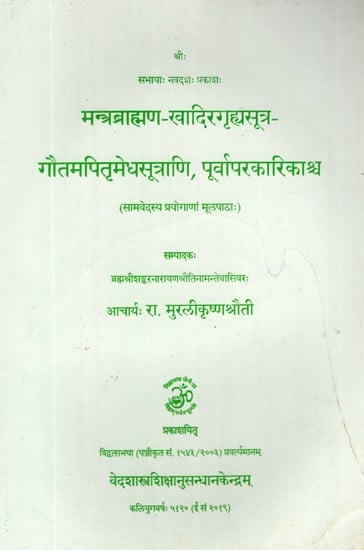 मन्त्रब्राह्मण - खादिरगृह्यसूत्र - गौतमपितृमेधसूत्राणि , पूर्वापरकारिकाश्र्च- Mantra Bramhanam- Khadira Grhya Sutra- Gautama Pitrumedha Sutrani, Purvapara Karikashrch