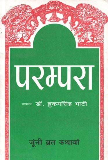 परम्परा (जूंनी व्रत कथावां) : Parampara (Juni Vrat Kathawan)