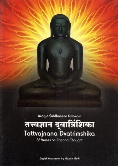 तत्त्वज्ञान द्वात्रिंशिका - Tattvajnana Dvatrimshika By Acarya Siddhasena Divakara (32 Verses on Rational Thought)